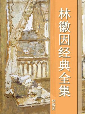 cover image of 林徽因经典全集